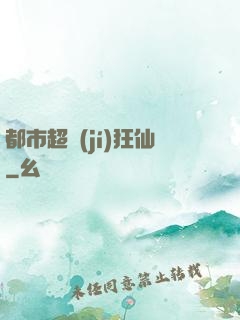 都市超級(jí)狂仙