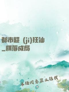 都市超級(jí)狂仙