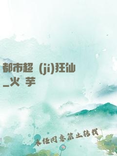 都市超級(jí)狂仙