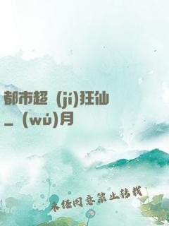 都市超級(jí)狂仙