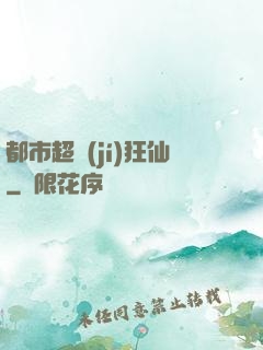 都市超級(jí)狂仙