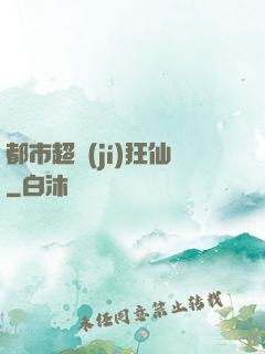 都市超級(jí)狂仙