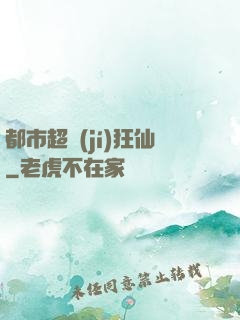都市超級(jí)狂仙
