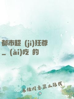 都市超級(jí)狂尊