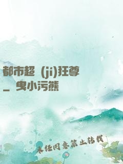 都市超級(jí)狂尊