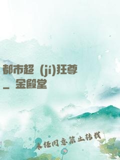 都市超級(jí)狂尊