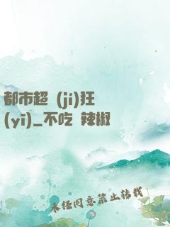 都市超級(jí)狂醫(yī)