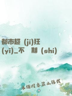 都市超級(jí)狂醫(yī)