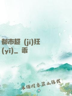 都市超級(jí)狂醫(yī)