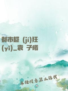 都市超級(jí)狂醫(yī)