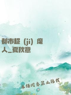 都市超級(jí)獵魔人