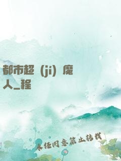 都市超級(jí)獵魔人