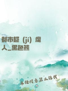 都市超級(jí)獵魔人