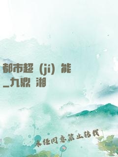 都市超級(jí)異能