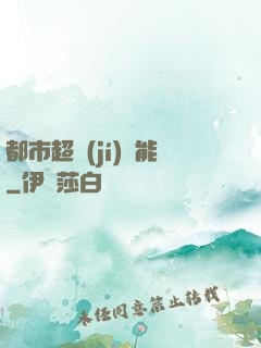 都市超級(jí)異能