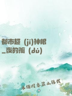都市超級(jí)神眼