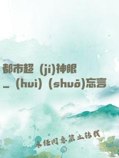 都市超級(jí)神眼