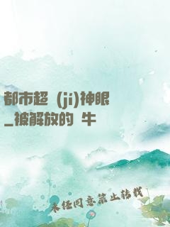都市超級(jí)神眼
