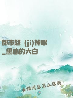 都市超級(jí)神眼
