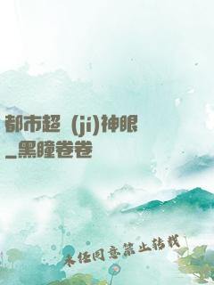 都市超級(jí)神眼
