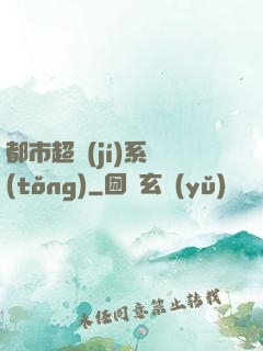 都市超級(jí)系統(tǒng)