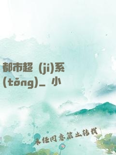 都市超級(jí)系統(tǒng)