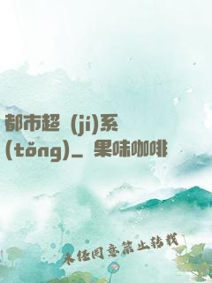 都市超級(jí)系統(tǒng)