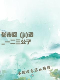都市超級(jí)透視