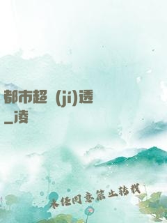 都市超級(jí)透視