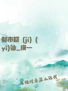 都市超級(jí)醫(yī)仙