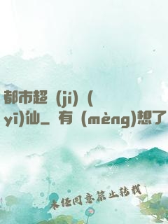 都市超級(jí)醫(yī)仙