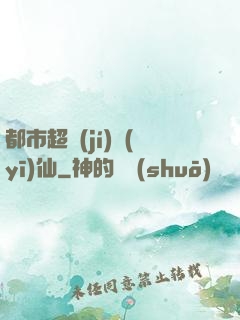 都市超級(jí)醫(yī)仙