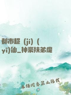 都市超級(jí)醫(yī)仙