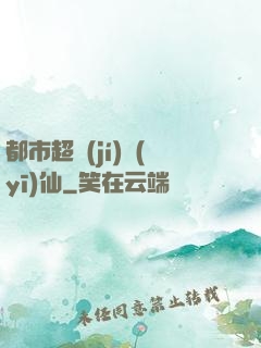 都市超級(jí)醫(yī)仙