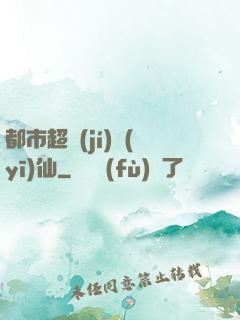 都市超級(jí)醫(yī)仙