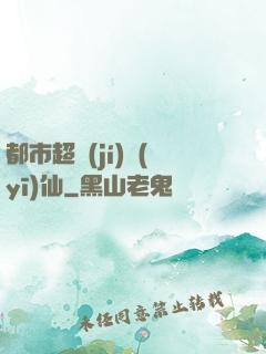 都市超級(jí)醫(yī)仙