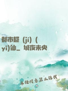 都市超級(jí)醫(yī)仙