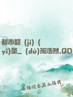 都市超級(jí)醫(yī)圣