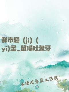 都市超級(jí)醫(yī)圣