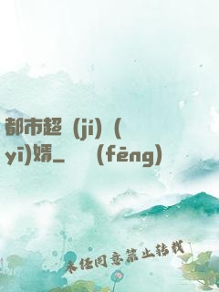 都市超級(jí)醫(yī)婿