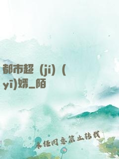 都市超級(jí)醫(yī)婿