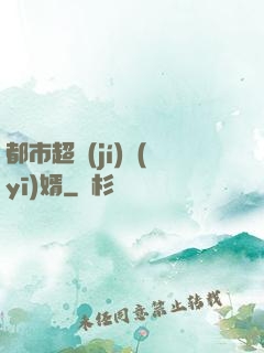 都市超級(jí)醫(yī)婿
