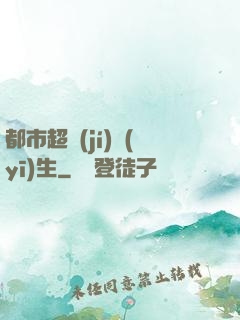 都市超級(jí)醫(yī)生