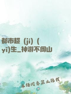 都市超級(jí)醫(yī)生