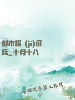 都市超級(jí)雇傭兵