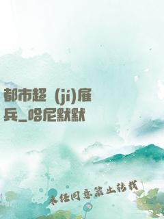 都市超級(jí)雇傭兵