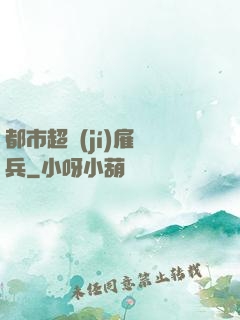 都市超級(jí)雇傭兵