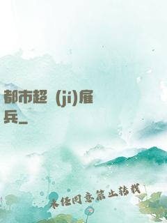 都市超級(jí)雇傭兵