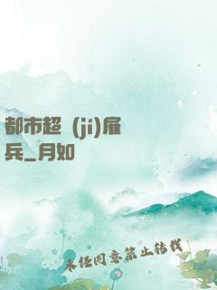 都市超級(jí)雇傭兵