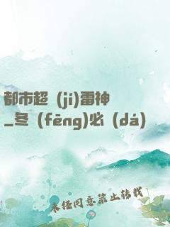 都市超級(jí)雷神